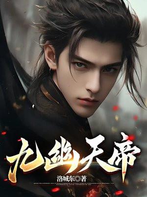 九幽天帝笔趣阁手机版