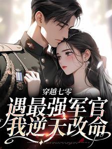 穿越七零俏军嫂无弹窗