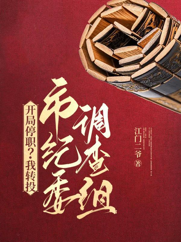 权力巅峰从借调市纪委开始2499