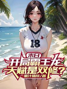 末日开局霸王龙天赋是双修无删减