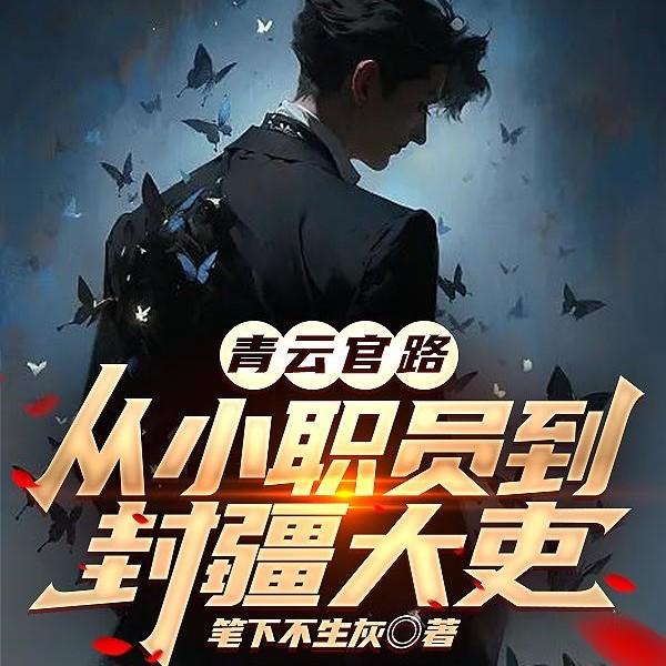 重生官场登顶的