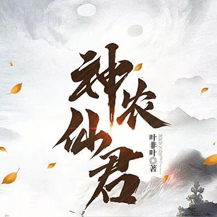 谁说没灵根就不能修炼的叶非叶