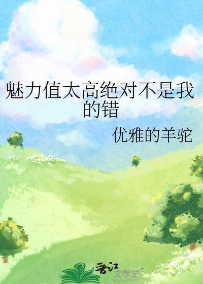魅力值啥意思