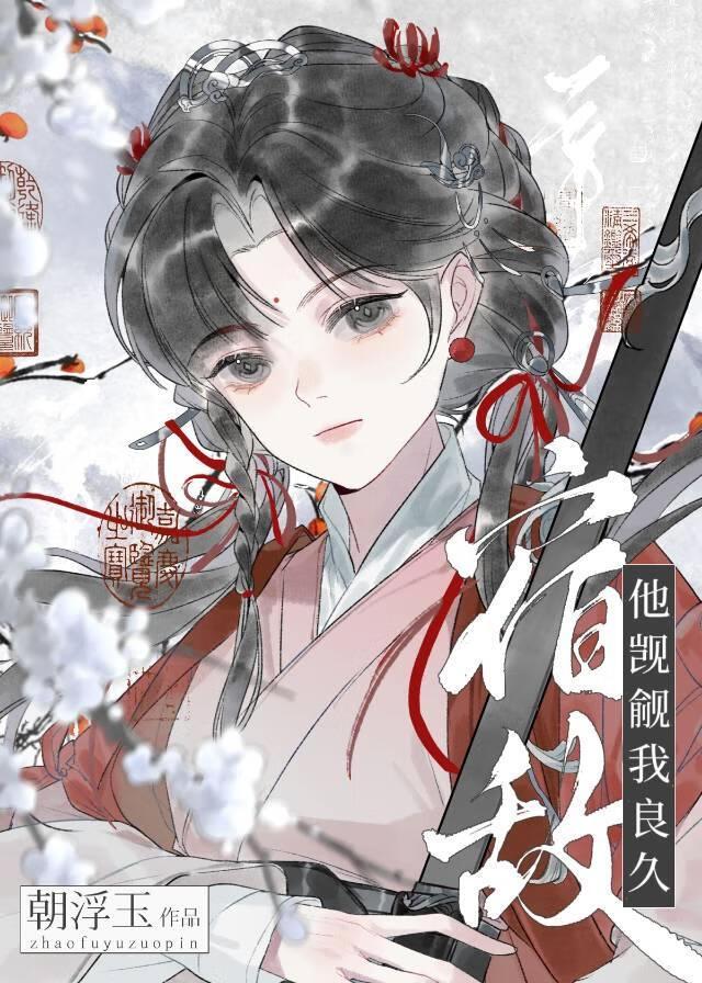 宿敌他心悦我