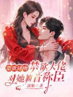 白嫱傅意免费