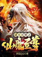 诸天万界第一仙宗