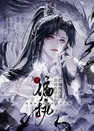 我把偏执反派扶正了穿书