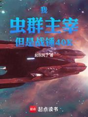 战锤40k虫族入侵