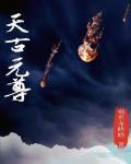 元尊古夭夭改编