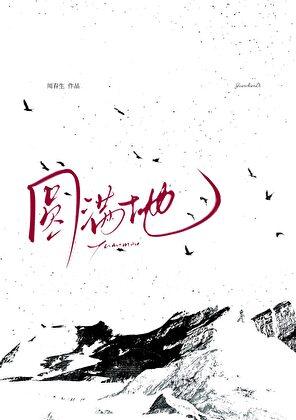 圆满地道功德已 唯愿速得金刚持