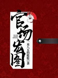 官场红人免费阅读