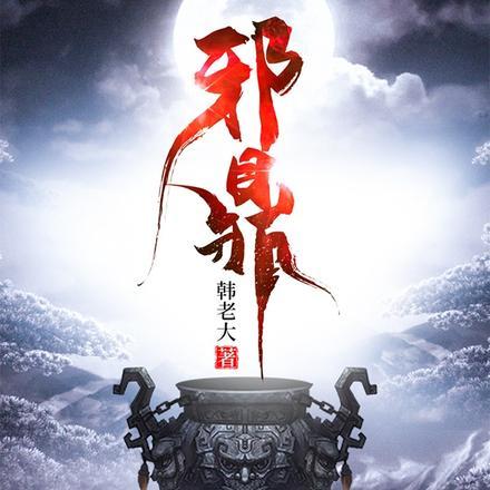 无耻之仙结局是什么