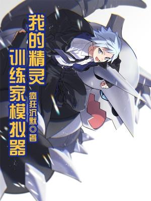 精灵之我是训练家