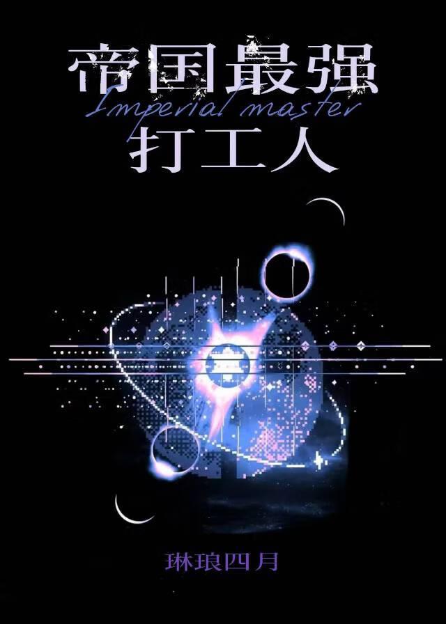 我是帝国的士兵