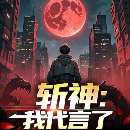 斩神我代言了大爱仙尊 作者青霄先生