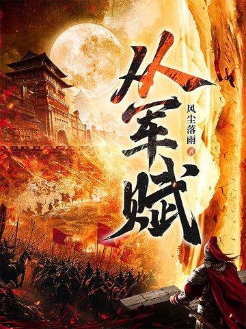 从军赋在线阅读