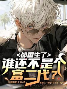 都重生了谁还不是个富二代未删减版