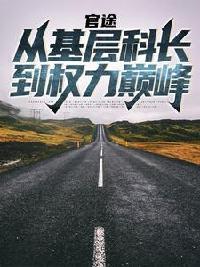 官途从基层科长到权力巅峰赵舒