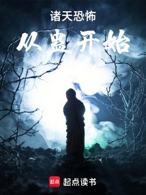 诸天恐怖从蛊开始目录