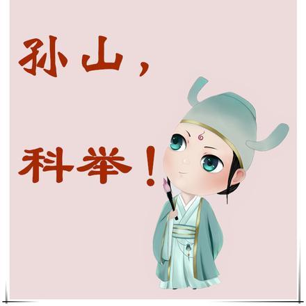 富农小子的科举日常孙山