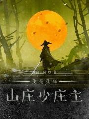 孔雀山庄主人叫什么名字