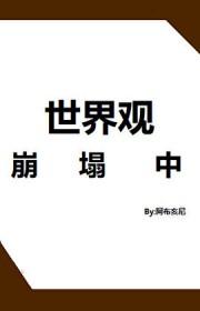 世界观崩溃是什么意思