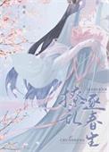 首辅撩妻日常书包网