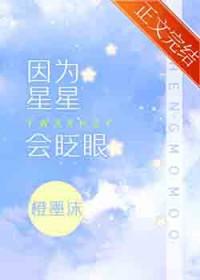 因为星星会眨眼by橙墨沫