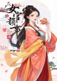 女官韵事全卷