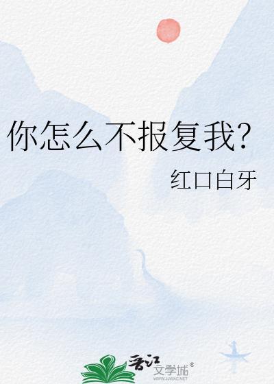 你怎么不报复我by笔趣阁