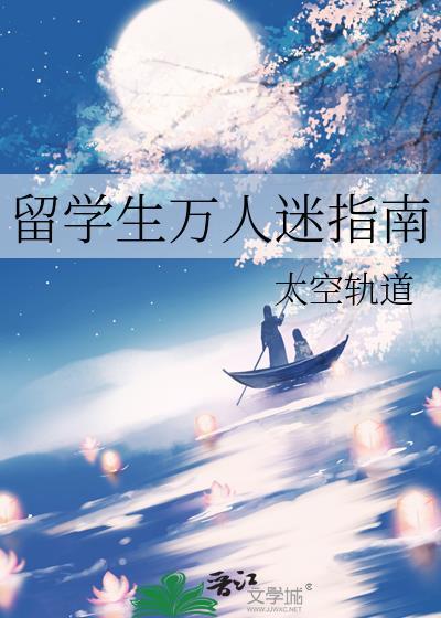 留学生万人迷指南太空轨道