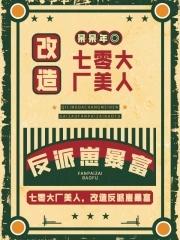 七零大厂美人爆改反派崽