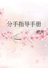 分手大师修炼手册[综