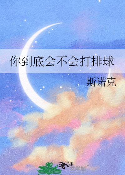 你到底会不会打排球免费