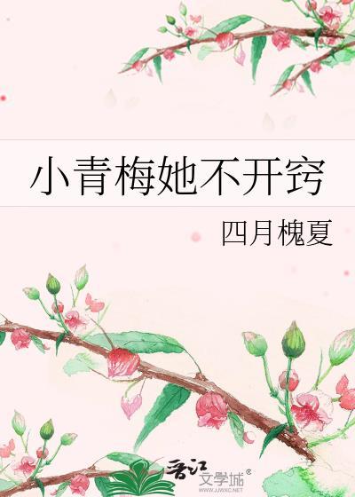 小青梅她不开窍笔趣阁最新章节