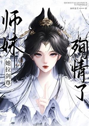 师妹她手握魔仗