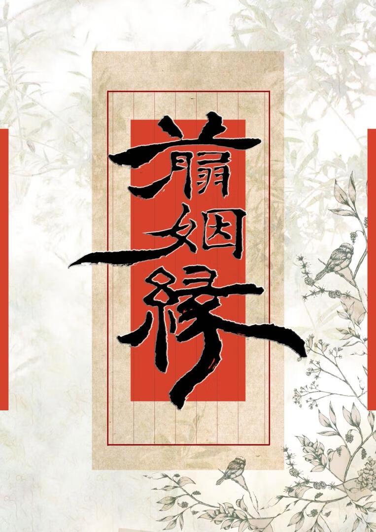 侯爷感情变化