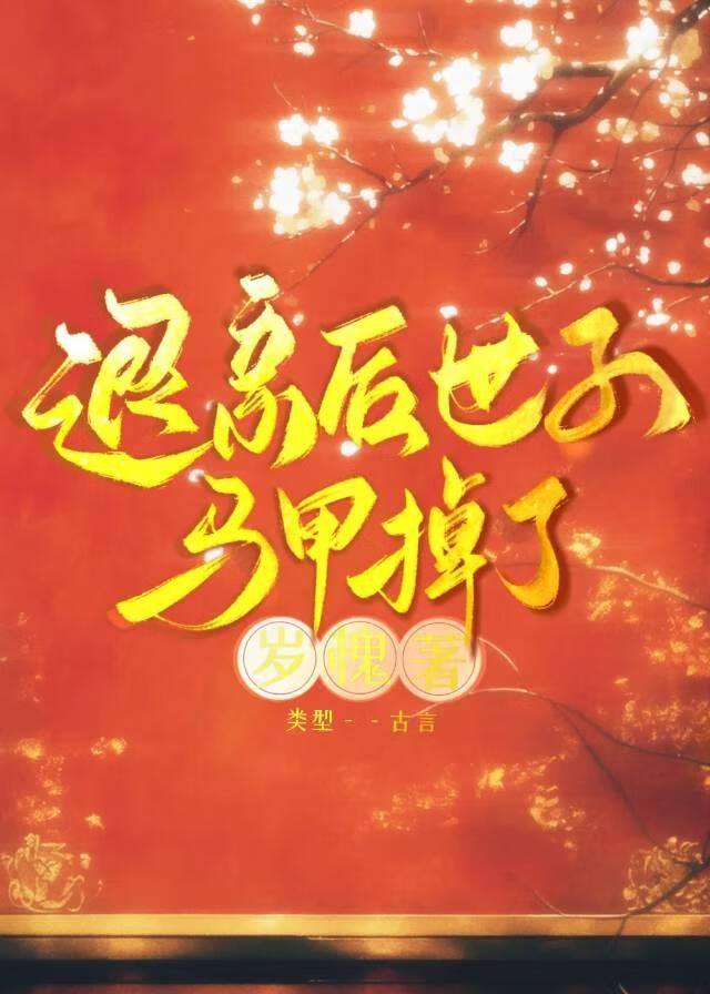世子退婚傻女不傻了
