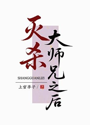 大师兄杀我证道