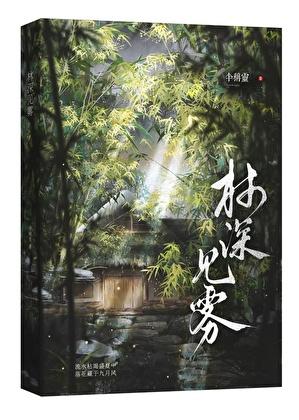 林深时雾起的意思