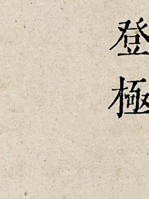 登极乐是什么意思