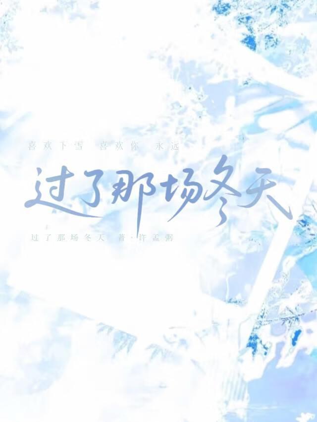 过了这个冬季