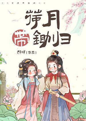 荷锄带月归发音