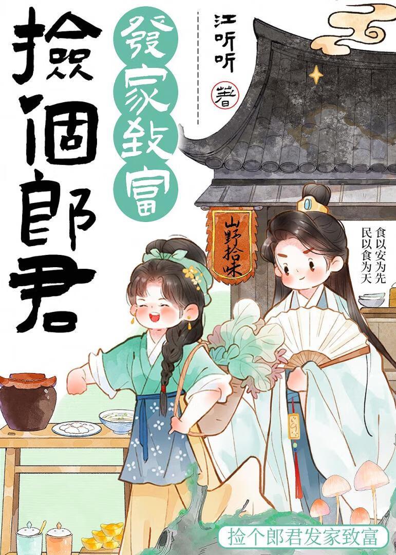 捡个郎君生个娃全文免费