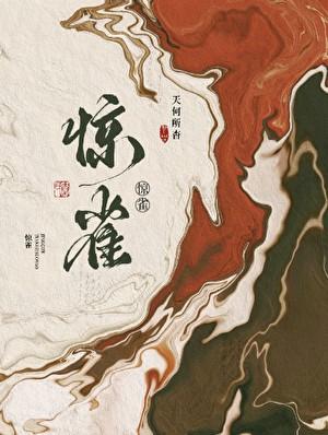 荔枝很甜惊雀