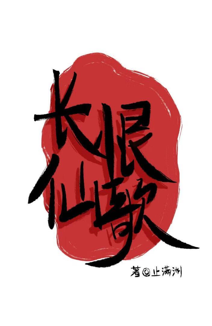 长恨歌中的神仙眷侣