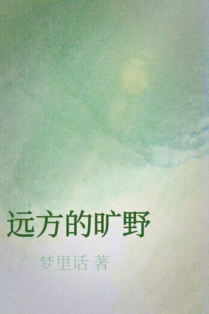 远方的荒野