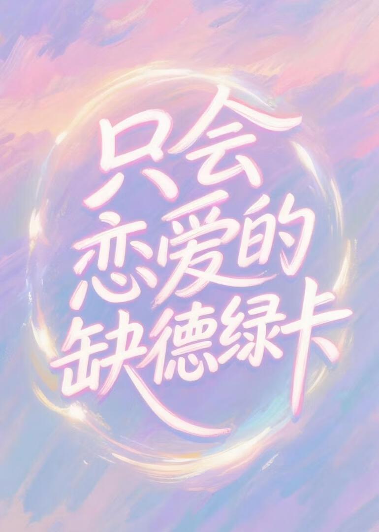 只有恋爱