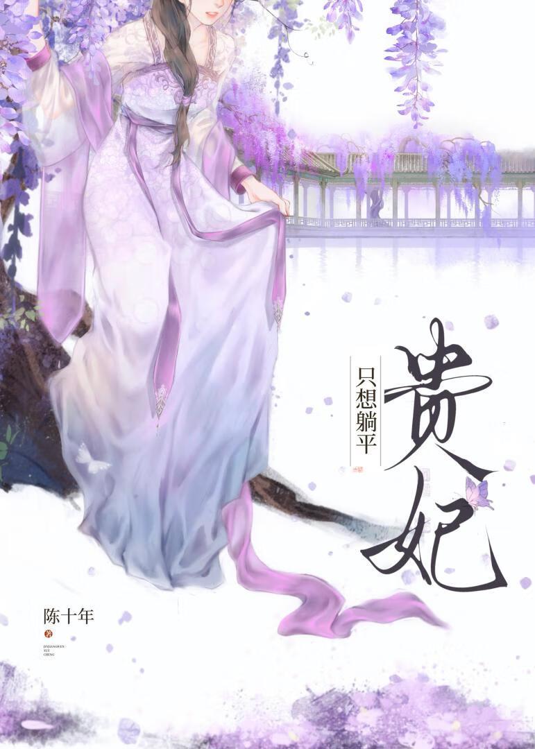 贵妃只想躺平陛下非要封后