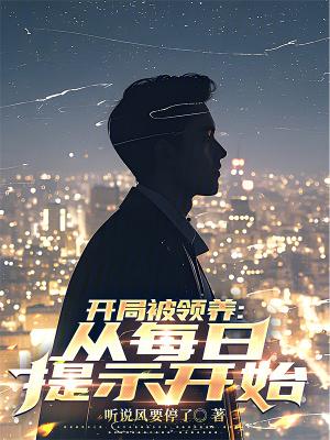开局被领养从每日提示开始 目录共247章